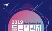 ‘2019 드론챌린지코리아’ 부산서 28일 개최