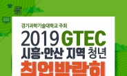 ‘2019 GTEC 시흥·안산지역 청년 취업박람회’ 경기과기대에서 개최