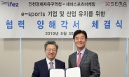 인천경제청, ‘e-sports’ 관련 기업 투자유치 추진