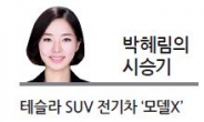 [박혜림의 시승기-테슬라 SUV 전기차 ‘모델X’] 충전 한 번에 468㎞ 장거리 ‘거뜬’...뛰어난 가속력·반자율주행도 으뜸