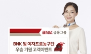 BNK금융, ‘BNK 썸 여자프로농구단’ 우승 기원 고객이벤트 실시