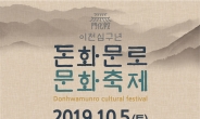 종로구, 2019년 돈화문로 문화축제 개최