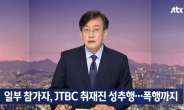 JTBC “광화문 시위대, 본사 여성기자 성추행”…손석희 “법적 대응 검토”