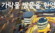 ‘2019 가락시장 가락몰 페스티벌’ 개최
