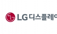 LG디스플레이, 전체 조직 25% 감축…LCD 인력, OLED로 전환 배치