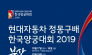 현대차그룹, 국내 최대 양궁대회 후원…상금 총액 4억5000만원