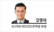 [글로벌 Insight-강명재 KOTRA 마드리드무역관 부장] 스페인, 디지털 경제시대의 동반자