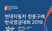 현대차그룹의 代 이은 양궁사랑…국내 최대 양궁대회 후원