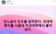 민경욱 “민노총, 서울대치과병원서 국대떡볶이 몰아내”