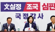 ‘검찰 개혁 동요메들리’ 본 한국당…“아동 학대죄로 고발”