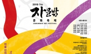 종로구, ‘2019 자문밖 문화축제’ 개최