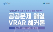 영등포구 공공문제, VR·AR로 해결한다