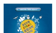 서울시교육청 과학전시관, 12~13일 ‘2019 서울과학축전’ 개최