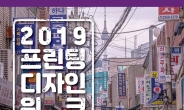 2019 프린팅 디자인위크, 충무로 일대서 개최