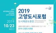 ‘2019 고양도시포럼’, 도시재생· 환경 등 세션으로 22~23일 개최