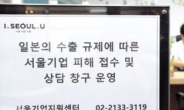 “日 수출규제發 중기 타격, 메르스급”