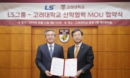 LS그룹, 고려대와 산학협력 MOU 체결