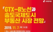 민경욱, 'GTX B노선·송도국제도시 부동산 전망' 토론회 연다