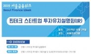 서울시, 혁신 핀테크 기업 투자유치 지원