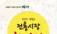 2019 성북구 전통시장 한마당 개최