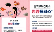 관악구, 2020년 상반기 영양플러스 참여자 모집