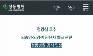 정동병원 “정경심 뇌종양·뇌경색 진단서 발급한 바 없다”