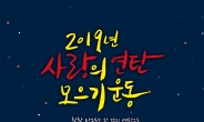 양평군, ‘2019년 사랑의 연탄 모으기 운동’ 전개