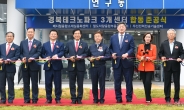 경북테크노파크 2단지 3개 연구센터 준공…경북도, 차세대 첨단산업 거점 역할 기대
