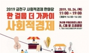 금천구, 오는 24일 ‘사회적경제 한마당’ 개최