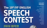 IYF 영어말하기대회 중·고·대학부 광주전남 본선 25일부터 개최