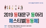 동대문구 지역 동아리 모여라~‘2019 동동페’ 개최