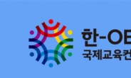 ‘교육 2030, 함께 만드는 미래’  한-OECD 국제교육컨퍼런스 23~25일 열려