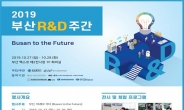 최고의 R&D 축제, ‘부산연구개발 주간’ 27일 개막