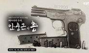 경기문화재단 후원 ‘미스터리 추적 안중근의 총(銃)’ 방영