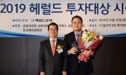 [2019 헤럴드투자대상] 최우수국내펀드 한국투자밸류자산운용 수상