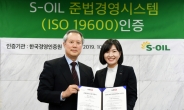 S-OIL, 국내 제조업계 최초 ‘준법경영 국제 인증’ 획득