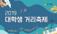 ‘2019 대학생 거리축제’, 내달 2일 개최