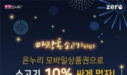 “마장축산물시장서 온누리 모바일상품권 쓰면 10% 할인”