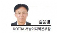 [헤럴드포럼-김문영KOTRA 서남아지역본부장] 2000년 중국, 2010년 베트남, 2020년 인도