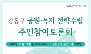 강동구, 공원·녹지 전략수립 주민참여 토론회