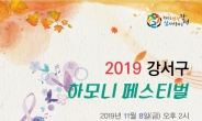 강서구, ‘2019 하모니 페스티벌’ 개최