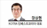 [기고-장상현 KOTRA 인베스트코리아 대표] 외투기업 알짜배기 일자리를 노려라