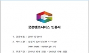 인천시 인터넷신문 ‘i-View’ 굿콘텐츠 서비스 인증