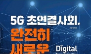 고삼석 방통위원, ‘5G 초연결사회, 완전히 새로운 미래가 온다’ 발간