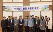 한국동서발전, 전문가 초청 ‘미세먼지 종합 토론회’ 열어