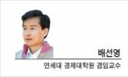 [기고-배선영 연세대 경제대학원 겸임교수] 첫 단추부터 잘못 끼웠다!