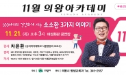 ‘11월 의왕아카데미’, 21일 15시 의왕여성회관에서 개최