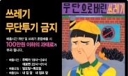 용산구, 주민과 함께 만든 무단투기 경고판 3종 선봬