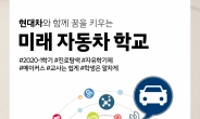 현대차, 중학교 자유학기제 특화 프로그램 2020년 1학기 참여 학교 모집