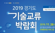 ‘2019 경기도 기술교류 박람회’, 26일 판교 경기창조경제혁신센터에서 개최